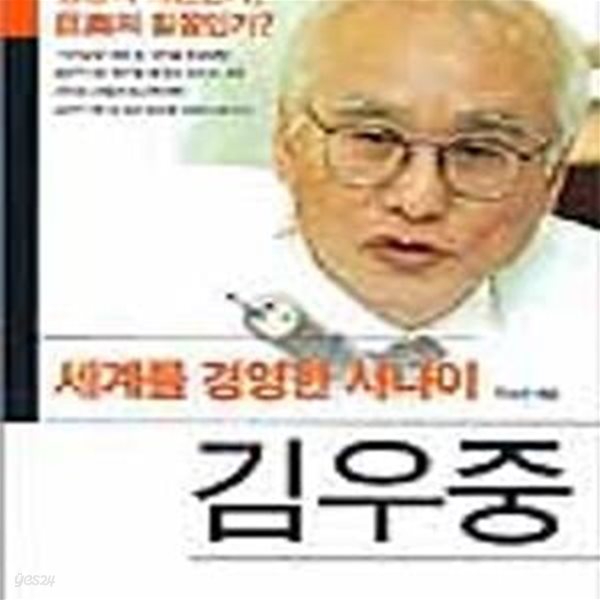 세계를 경영한 사나이 김우중 (영웅의 퇴진인가, 거상의 침몰인가)