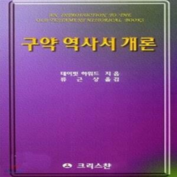 구약역사서개론