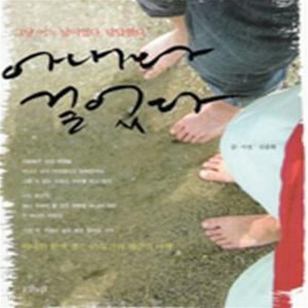 아내와 걸었다 (2007년 10월 고도원의 아침편지 추천도서,그냥 어느 날이었다. 답답했다.)