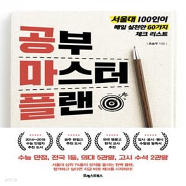 공부 마스터 플랜  (서울대 100인이 매일 실천한 60가지 체크 리스트)