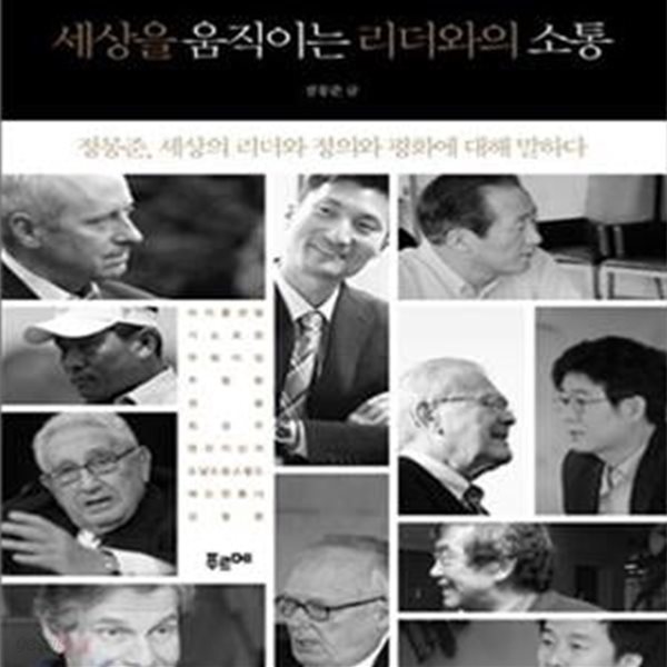 세상을 움직이는 리더와의 소통 (정몽준 세상의 리더와 정의와 평화에 대해 말하다)