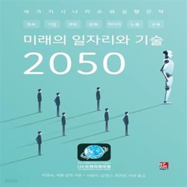 미래의 일자리와 기술 2050 (세 가지 시나리오와 실행 전략)