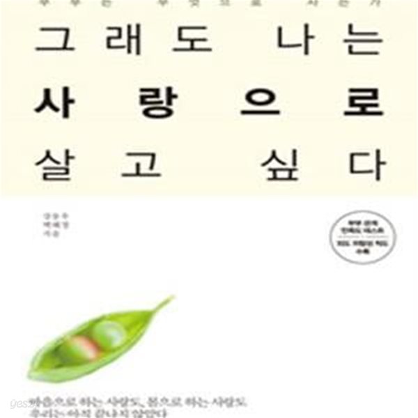 그래도 나는 사랑으로 살고 싶다 (부부는 무엇으로 사는가)