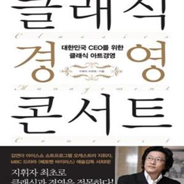 클래식 경영 콘서트 (대한민국 CEO를 위한 클래식 아트경영)