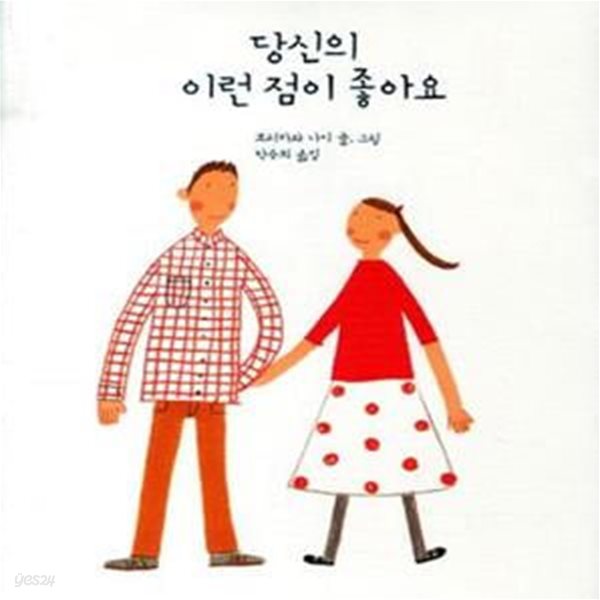 당신의 이런 점이 좋아요