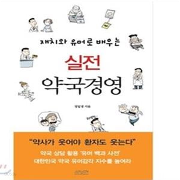 실전 약국 경영 (재치와 유머로 배우는)