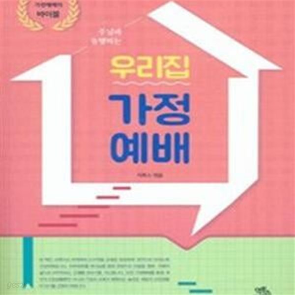 우리집 가정예배 (大) (주님과 동행하는, 가정예배의 바이블)