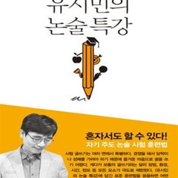 유시민의 논술 특강 (자기 주도 논술 시험 훈련법)