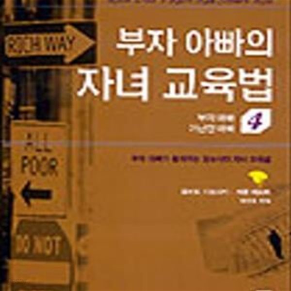 부자 아빠의 자녀 교육법 (부자 교육은 집에서 시작된다)