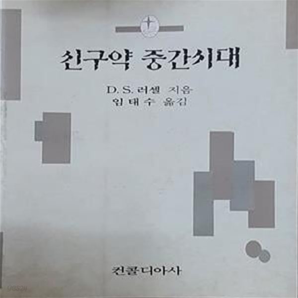 신구약 중간시대