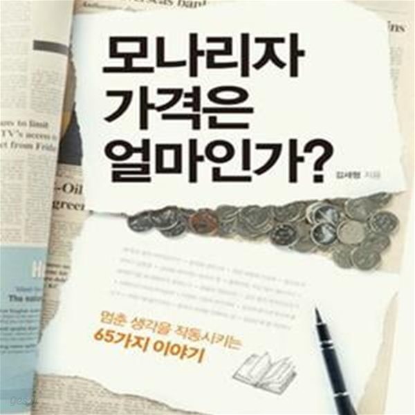 모나리자 가격은 얼마인가? (멈춘 생각을 작동시키는 65가지 이야기)