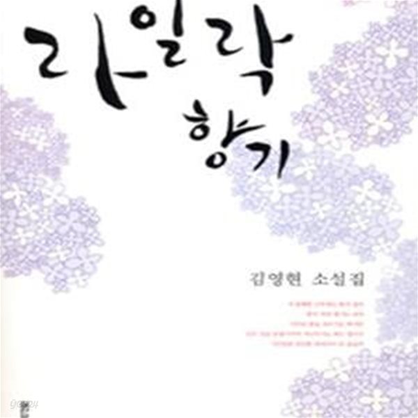 라일락 향기 (김영현 소설집)