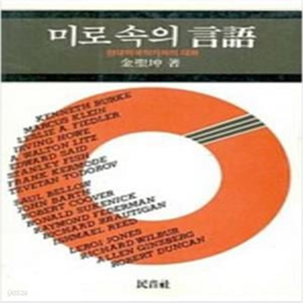 미로 속의 언어  (현대미국작가와의 대화) [[1986 초판본]]4500