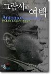 그람시의 여백