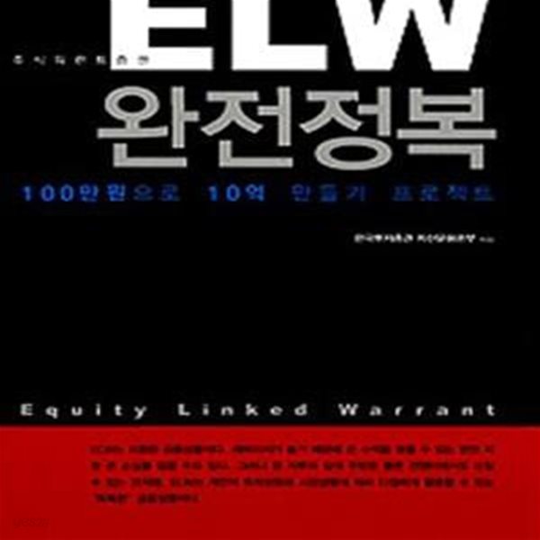 ELW 완전정복 (100만원으로 10억 만들기 프로젝트)