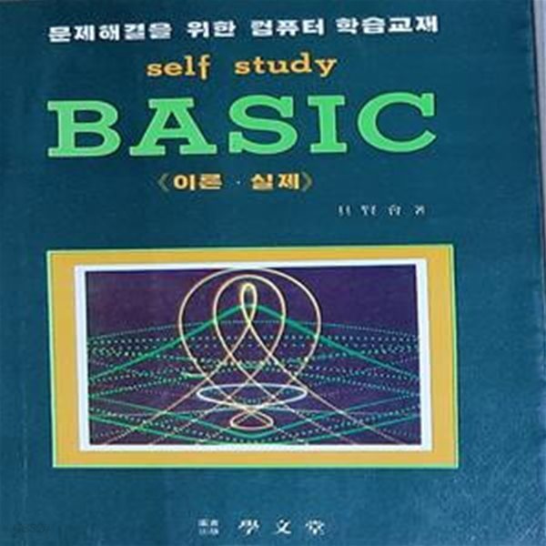 self study  BASIC (이론과 실제)  (문제해결을 위한 컴퓨터 학습교재) 