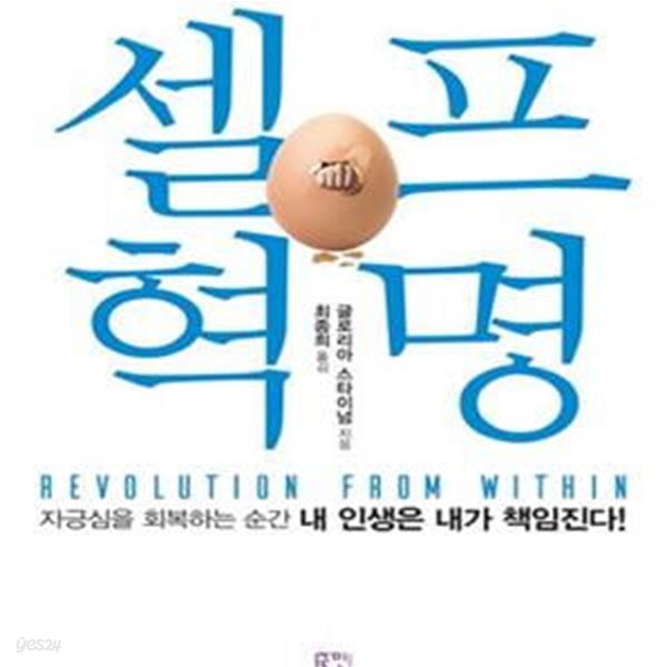 셀프 혁명 (자긍심을 회복하는 순간 내 인생은 내가 책임진다!,Revolution from Within)