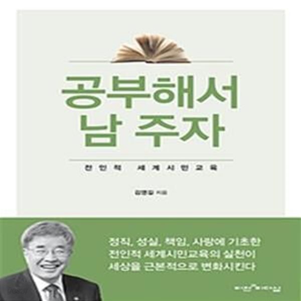 공부해서 남 주자 (전인적 세계시민교육)