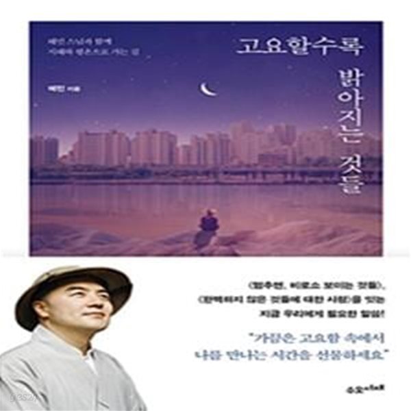 고요할수록 밝아지는 것들 (혜민 스님과 함께 지혜와 평온으로 가는 길)