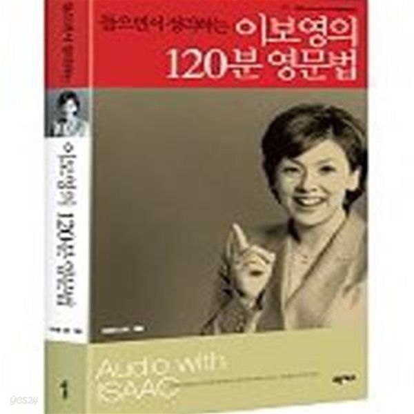 들으면서 정리하는 이보영의 120분 영문법 ((교재 + 테이프 3개 포함)