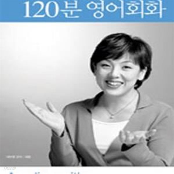 이보영의 120분 영어회화 (들으면 말이 되는)  (책 + 테이프 3개 포함) 