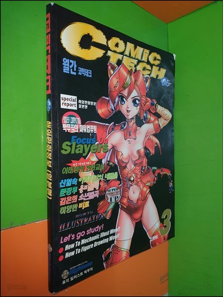 (격월간)코믹테크 COMIC TECH 1998년 3월호 (NO.05)