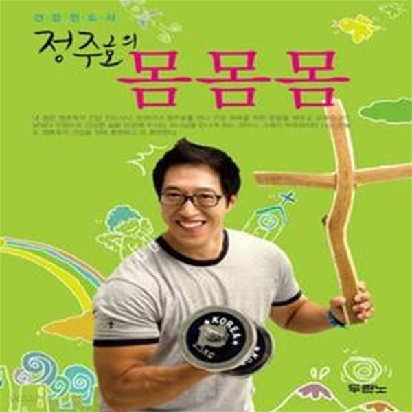 정주호의 몸몸몸 (건강전도사)