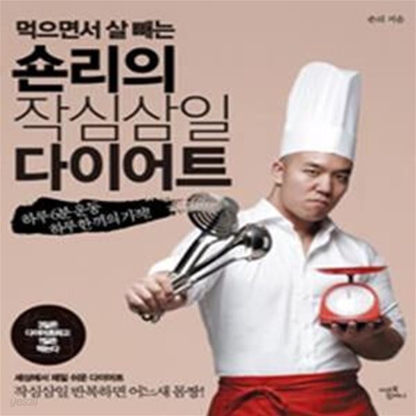 숀리의 작심삼일 다이어트 (먹으면서 살 빼는,하루 6분 운동 하루 한 끼의 기적)