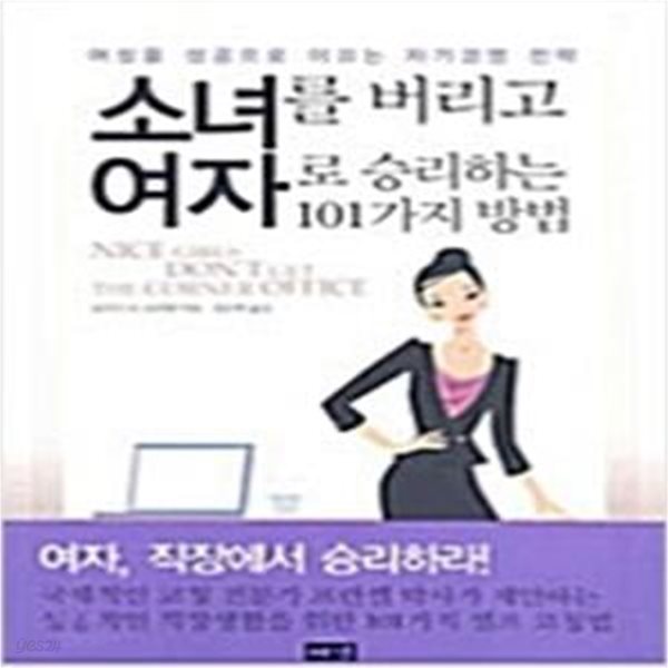 소녀를 버리고 여자로 승리하는 101가지 방법 (여성을 성공으로 이끄는 자기경영 전략)