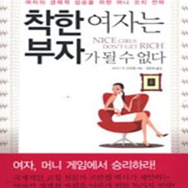 착한여자는 부자가 될 수 없다 (여자의 경제적 성공을 위한 머니 코치 전략)