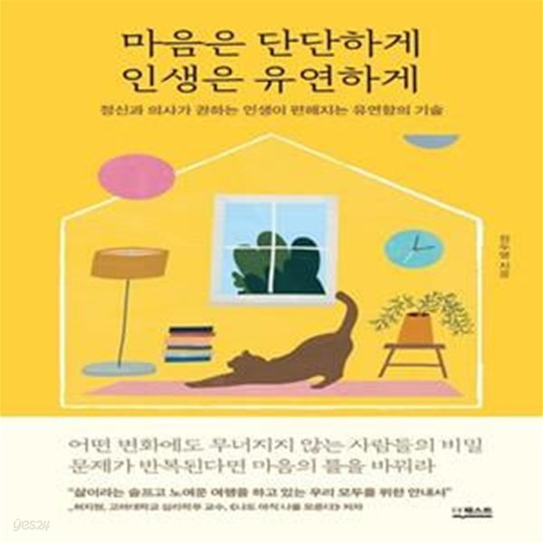 마음은 단단하게 인생은 유연하게 (정신과 의사가 권하는 인생이 편해지는 유연함의 기술)