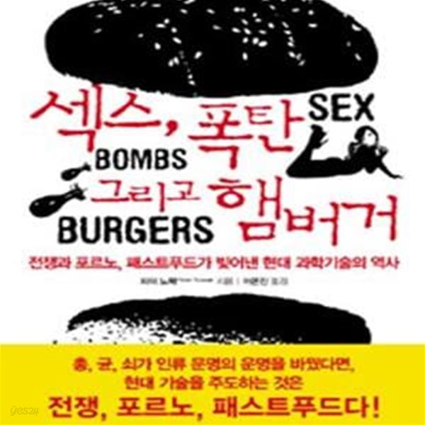 섹스, 폭탄 그리고 햄버거 (전쟁과 포르노, 패스트푸드가 빚어낸 현대 과학기술의 역사)