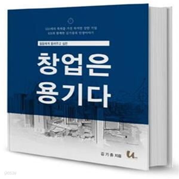 창업은 용기다 (젊음에게 들려주고 싶은)