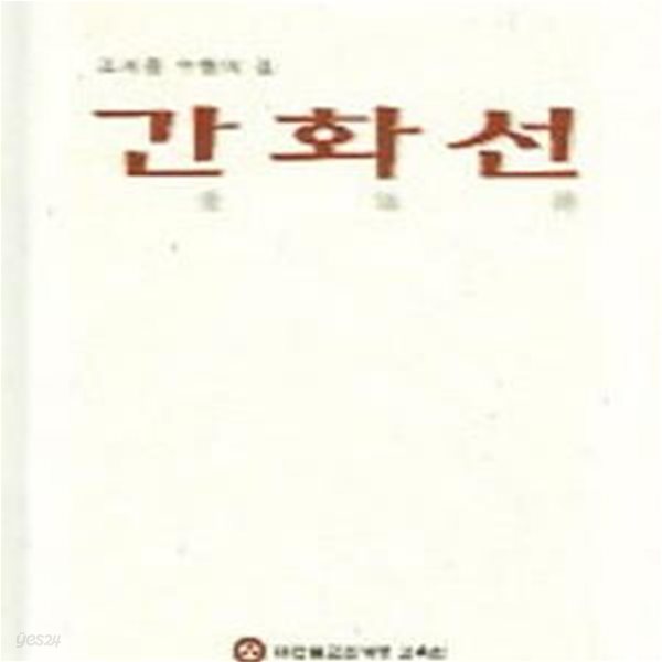 간화선 (조계종 수행의 길)