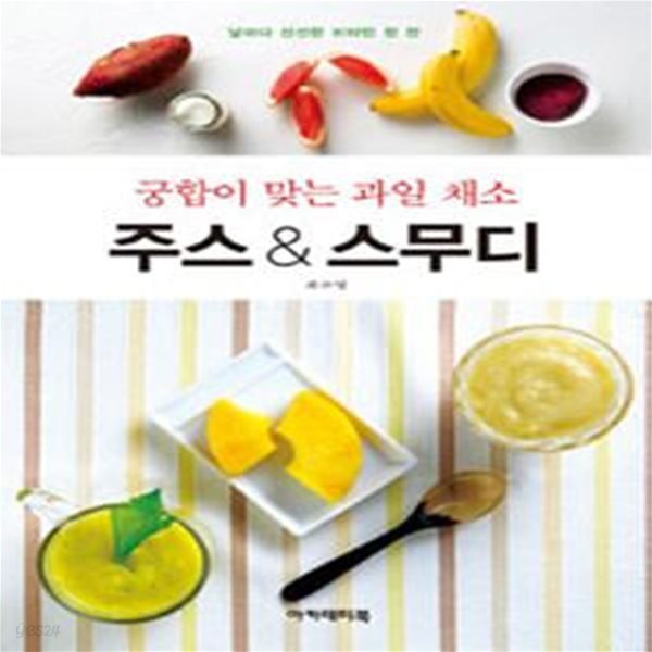 궁합이 맞는 과일 채소 주스 &amp; 스무디 (날마다 신선한 비타민과 미네랄 한 잔)