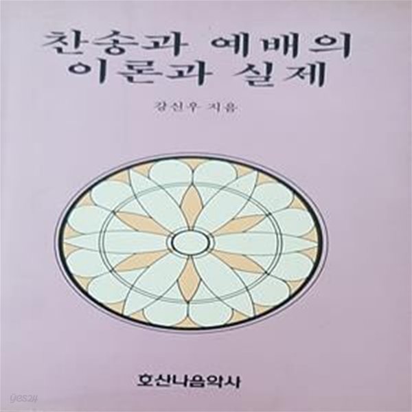 찬송과 예배의 이론과 실제