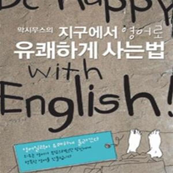 막시무스의 지구에서 영어로 유쾌하게 사는 법 (Be Happy with English!)