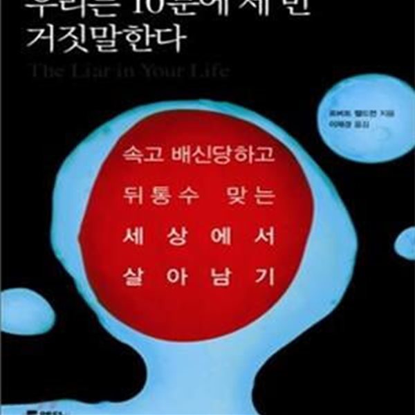 우리는 10분에 세 번 거짓말한다 (속고 배신당하고 뒤통수 맞는 세상에서 살아남기)