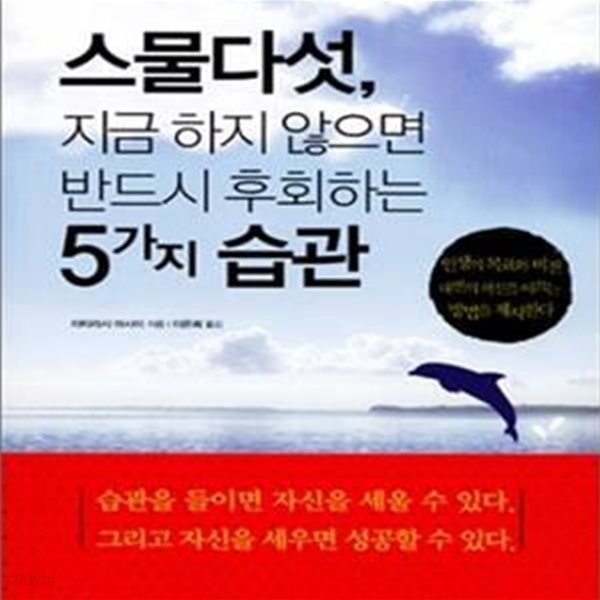 스물다섯, 지금 하지 않으면 반드시 후회하는 5가지 습관 (인생의 목표와 비전 내면의 혁신을 이끄는 방법을 제시한다)