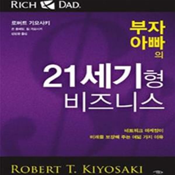 부자 아빠의 21세기형 비즈니스 (네트워크 마케팅이 미래를 보장해 주는 여덟 가지 이유)