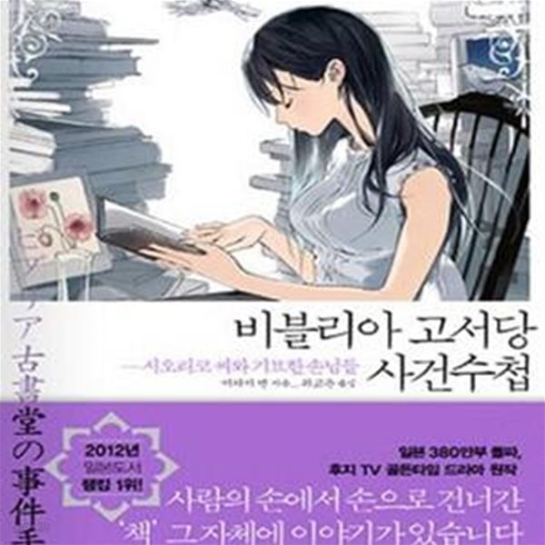 비블리아 고서당 사건수첩 1 (시오리코 씨와 기묘한 손님들)