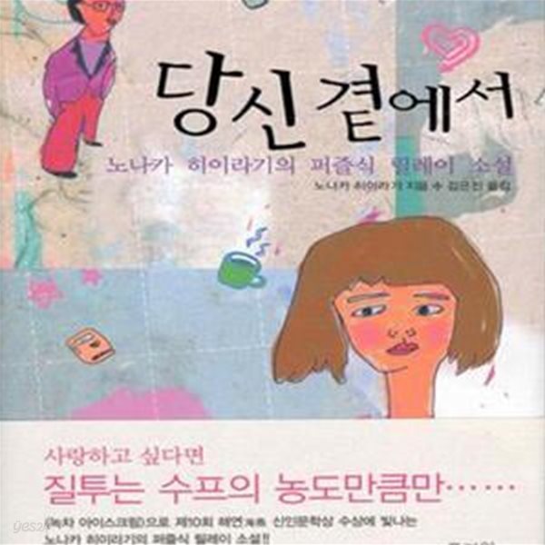 당신곁에서 (노나카 히이라기의 퍼즐식 릴레이 소설)