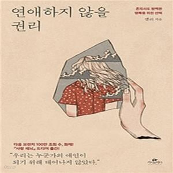 연애하지 않을 권리 (혼자서도 완벽한 행복을 위한 선택)