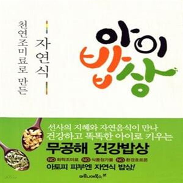 천연 조미료로 만든 자연식 아이밥상