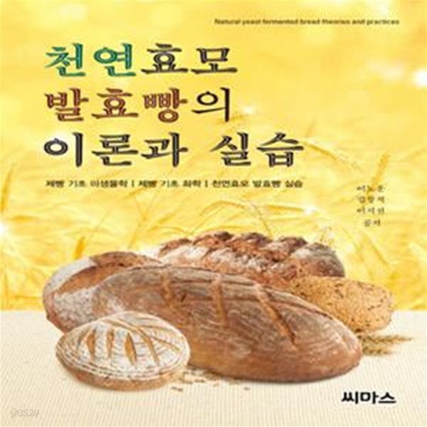 천연효모 발효빵의 이론과 실습