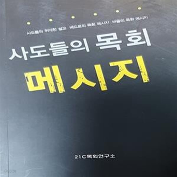 사도들의 목회 메시지 (사도들의 위대한 설교 베드로의 목회 메시지 바울의 목회 메시지)