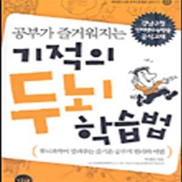 기적의 두뇌 학습법 (공부가 즐거워지는)