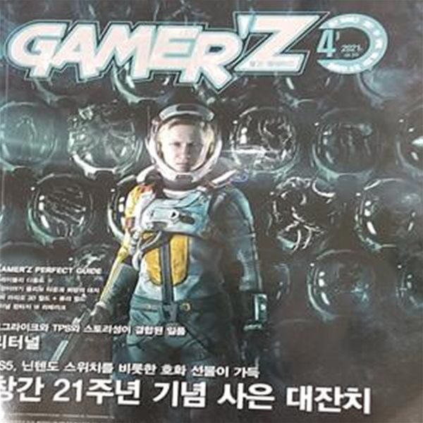 월간 게이머즈 (GAMER&#39;Z) - 2021년 4월호 