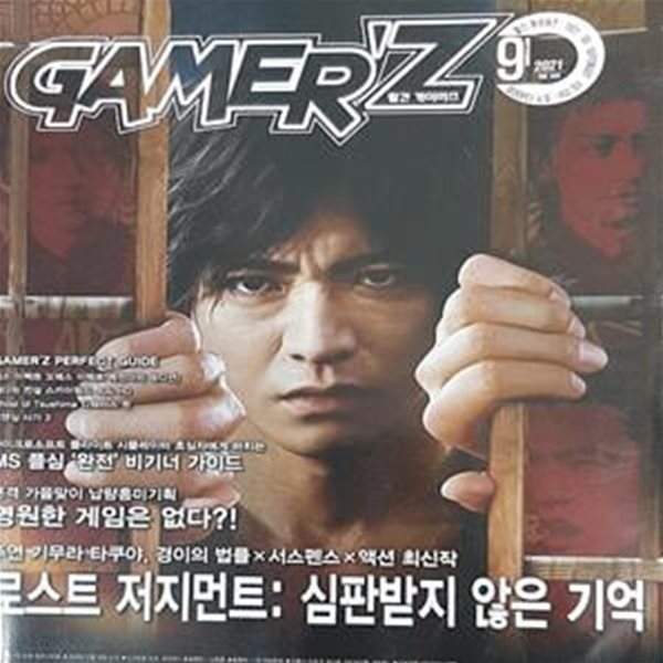 월간 게이머즈 (GAMER&#39;Z) - 2021년 9월호 