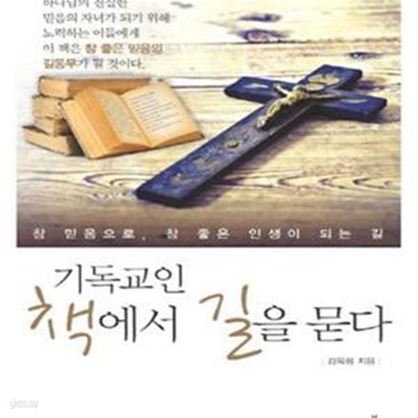 기독교인 책에서 길을 묻다 (참 믿음으로, 참 좋은 인생이 되는 길)